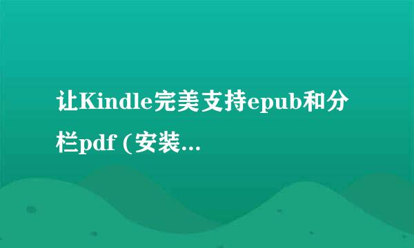 让Kindle完美支持epub和分栏pdf (安装KOReader)