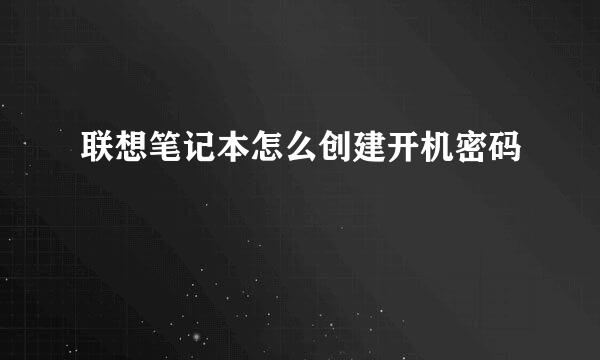 联想笔记本怎么创建开机密码