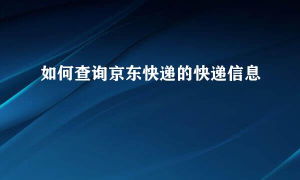 如何查询京东快递的快递信息