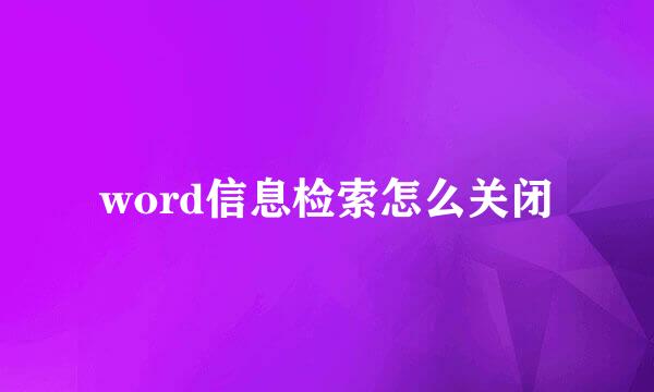word信息检索怎么关闭