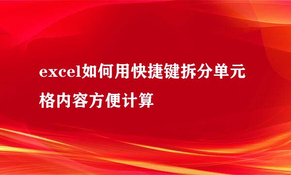 excel如何用快捷键拆分单元格内容方便计算