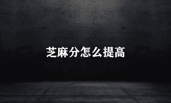芝麻分怎么提高