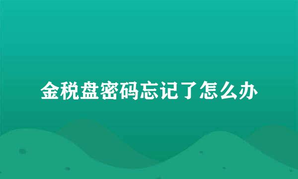 金税盘密码忘记了怎么办