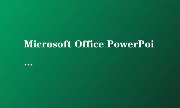 Microsoft Office PowerPoint 2003入门