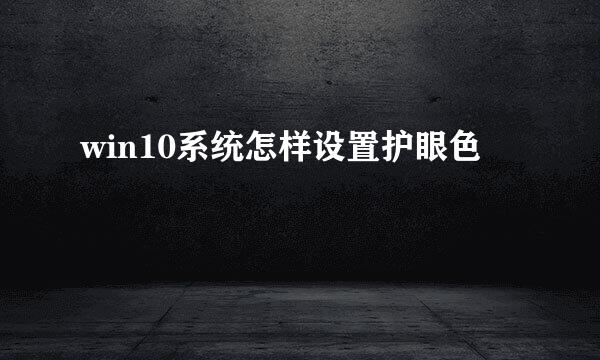 win10系统怎样设置护眼色