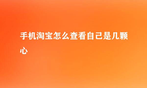 手机淘宝怎么查看自己是几颗心