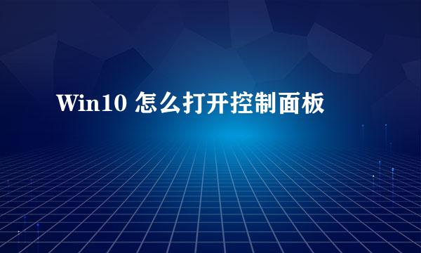 Win10 怎么打开控制面板