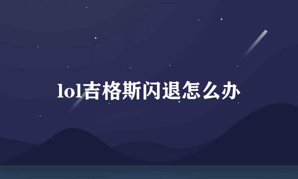 lol吉格斯闪退怎么办