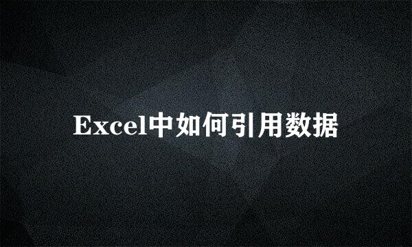 Excel中如何引用数据