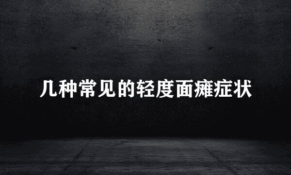 几种常见的轻度面瘫症状