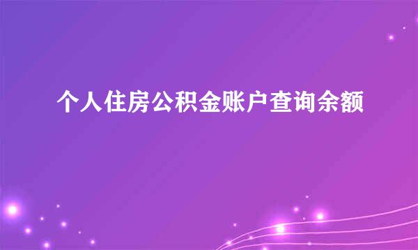个人住房公积金账户查询余额
