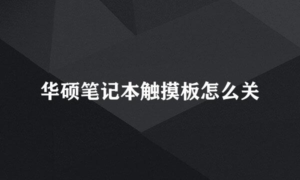 华硕笔记本触摸板怎么关