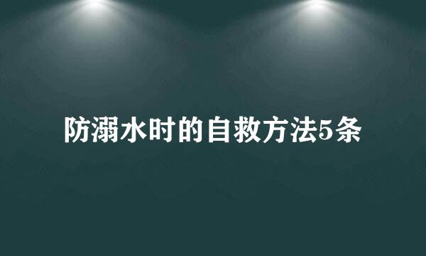 防溺水时的自救方法5条