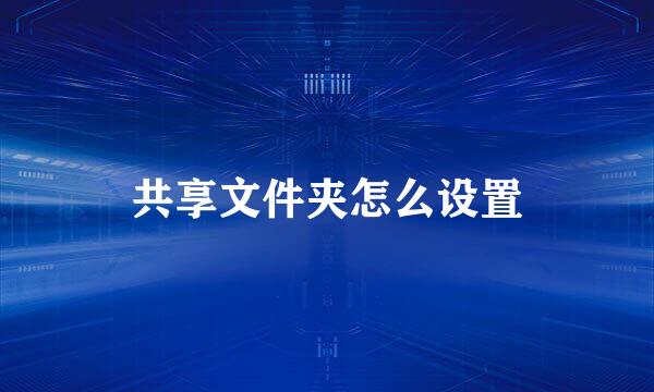共享文件夹怎么设置