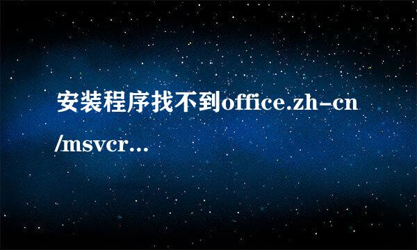 安装程序找不到office.zh-cn/msvcr80.dll
