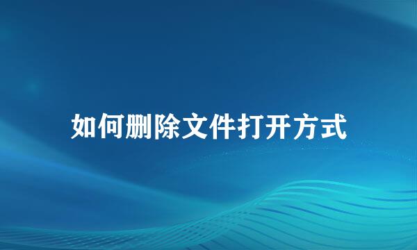 如何删除文件打开方式
