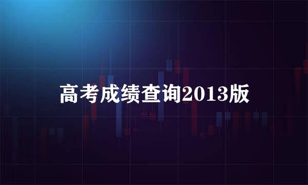 高考成绩查询2013版