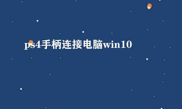 ps4手柄连接电脑win10
