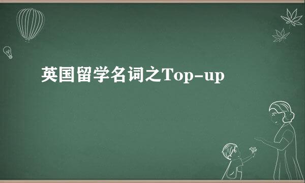 英国留学名词之Top-up