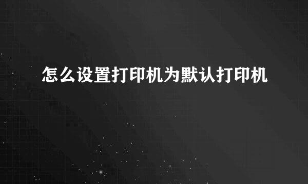 怎么设置打印机为默认打印机