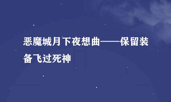 恶魔城月下夜想曲——保留装备飞过死神