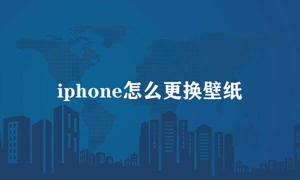 iphone怎么更换壁纸