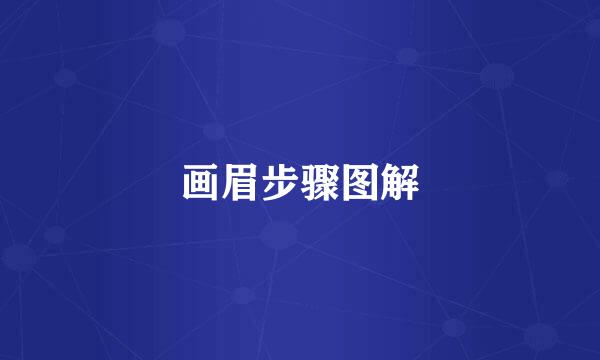 画眉步骤图解