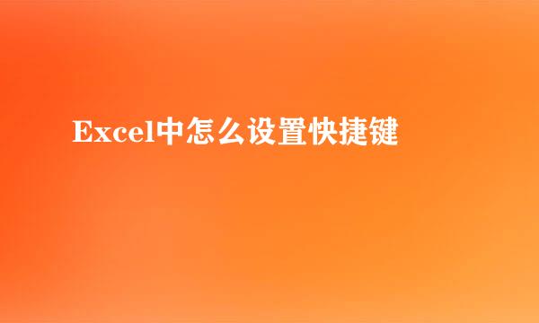Excel中怎么设置快捷键