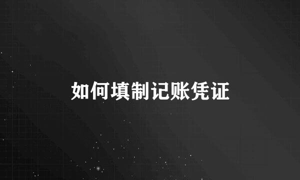 如何填制记账凭证