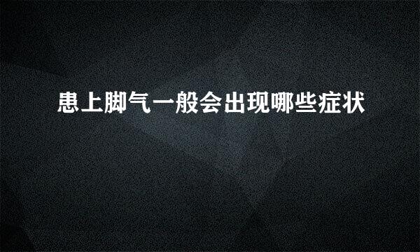 患上脚气一般会出现哪些症状