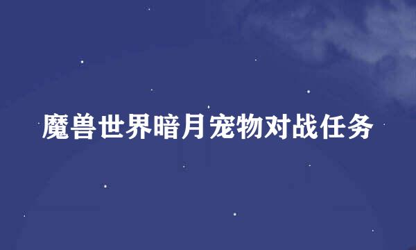 魔兽世界暗月宠物对战任务