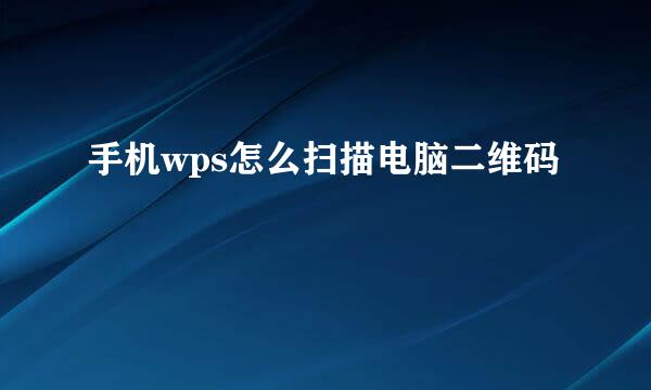 手机wps怎么扫描电脑二维码