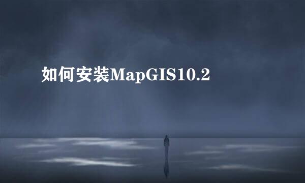 如何安装MapGIS10.2