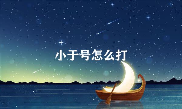 小于号怎么打