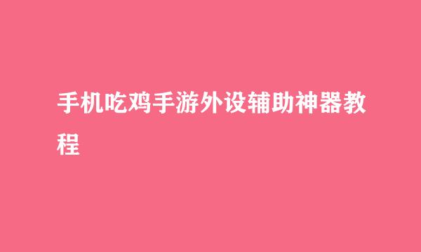 手机吃鸡手游外设辅助神器教程