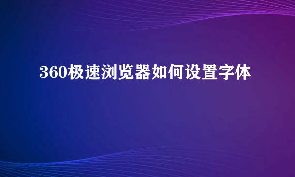 360极速浏览器如何设置字体