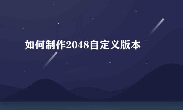 如何制作2048自定义版本