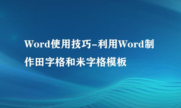 Word使用技巧-利用Word制作田字格和米字格模板