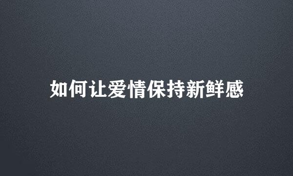 如何让爱情保持新鲜感