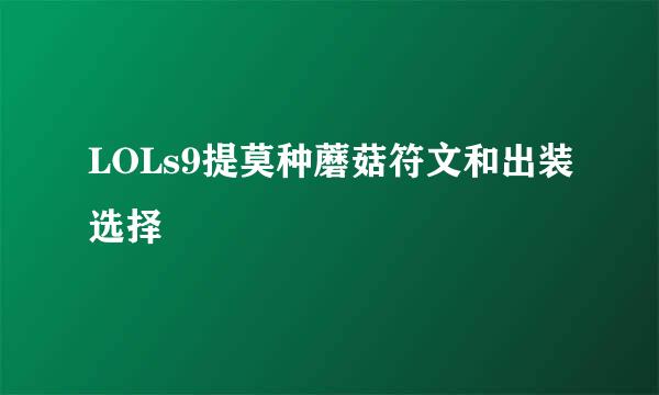 LOLs9提莫种蘑菇符文和出装选择