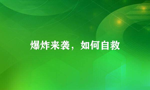 爆炸来袭，如何自救