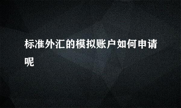 标准外汇的模拟账户如何申请呢