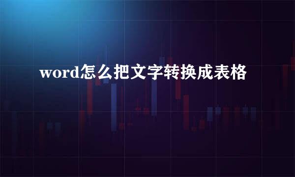 word怎么把文字转换成表格