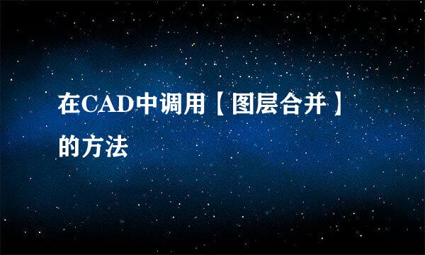 在CAD中调用【图层合并】的方法