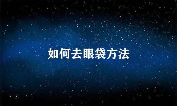 如何去眼袋方法