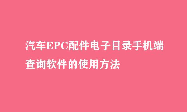 汽车EPC配件电子目录手机端查询软件的使用方法