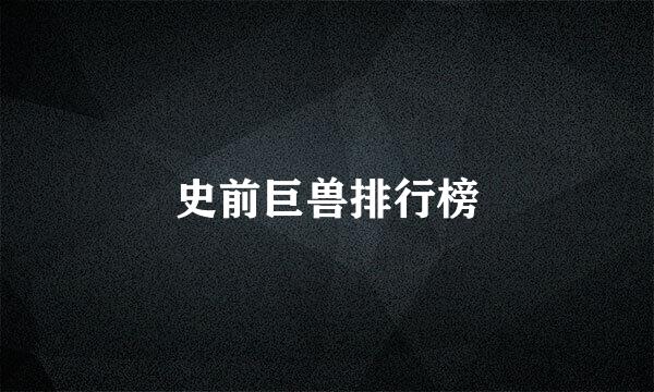史前巨兽排行榜