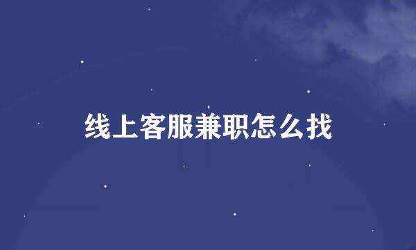 线上客服兼职怎么找