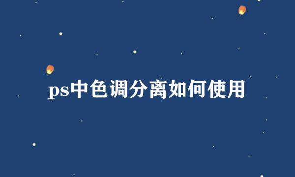 ps中色调分离如何使用