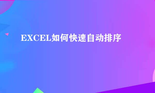 EXCEL如何快速自动排序